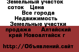 Земельный участок 10 соток › Цена ­ 250 000 - Все города Недвижимость » Земельные участки продажа   . Алтайский край,Новоалтайск г.